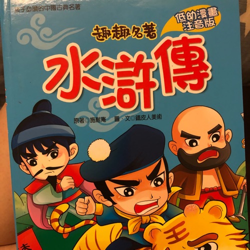 《水滸傳》
第一章 洪太尉誤放眾妖魔