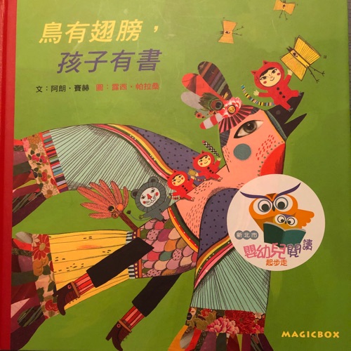 《鳥有翅膀，孩子有書》