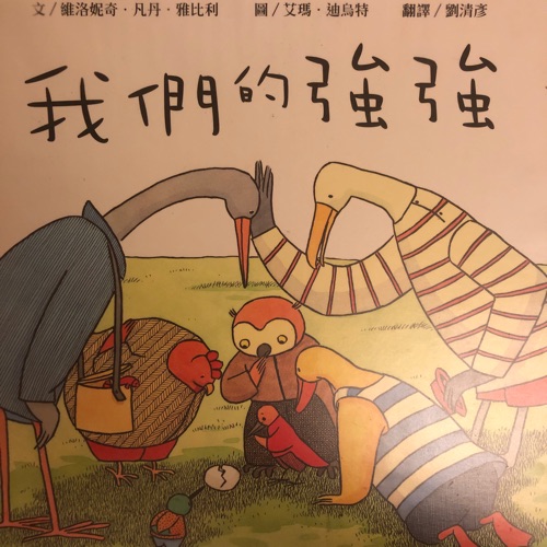 《我們的強強》