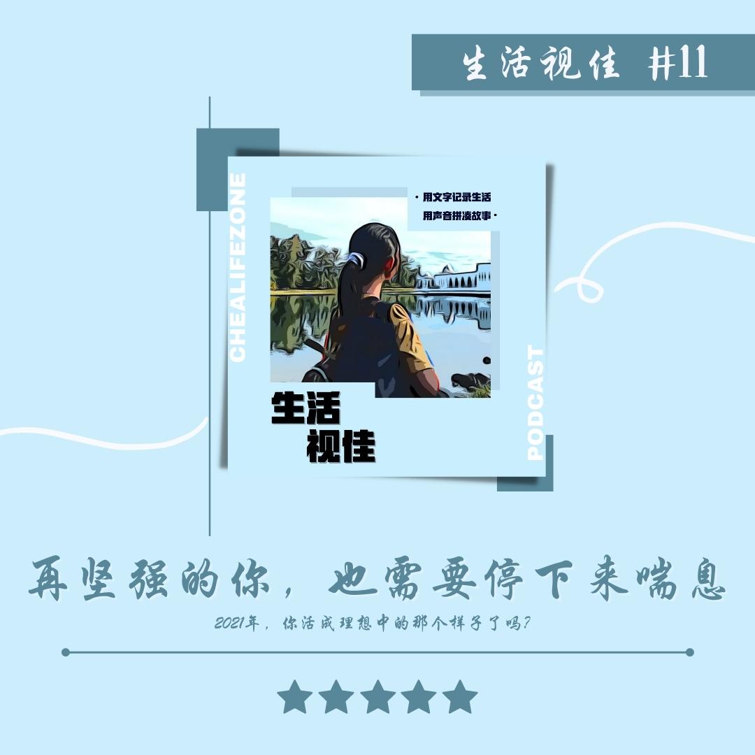 #11 2021年,你活成理想中的那个样子了吗? | 再坚强的你,也需要停下来喘息 || 生活 . 视佳