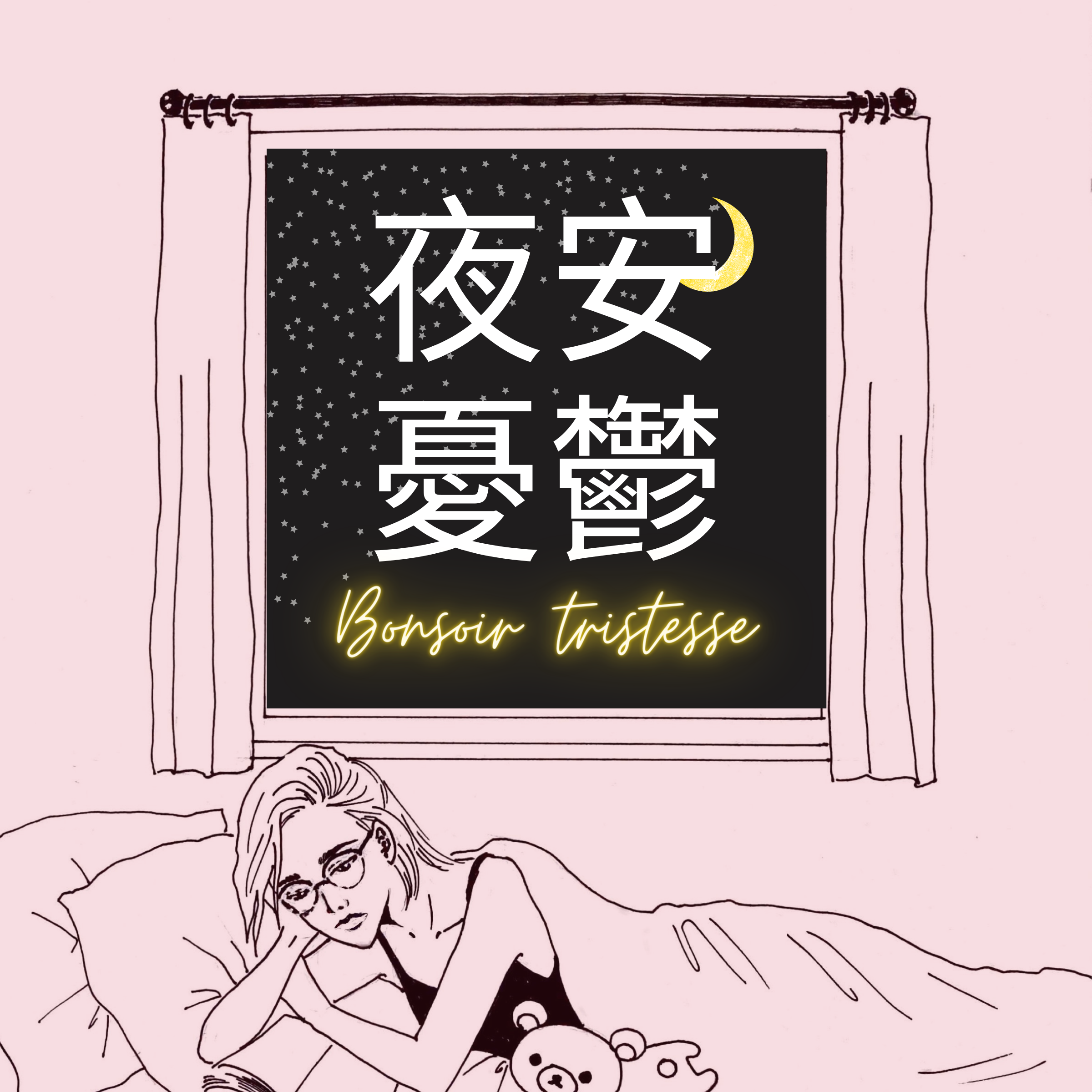 夜安憂鬱 EP 12 - 香港戲碼不斷重演，好的愛情今生不再：玻璃之城