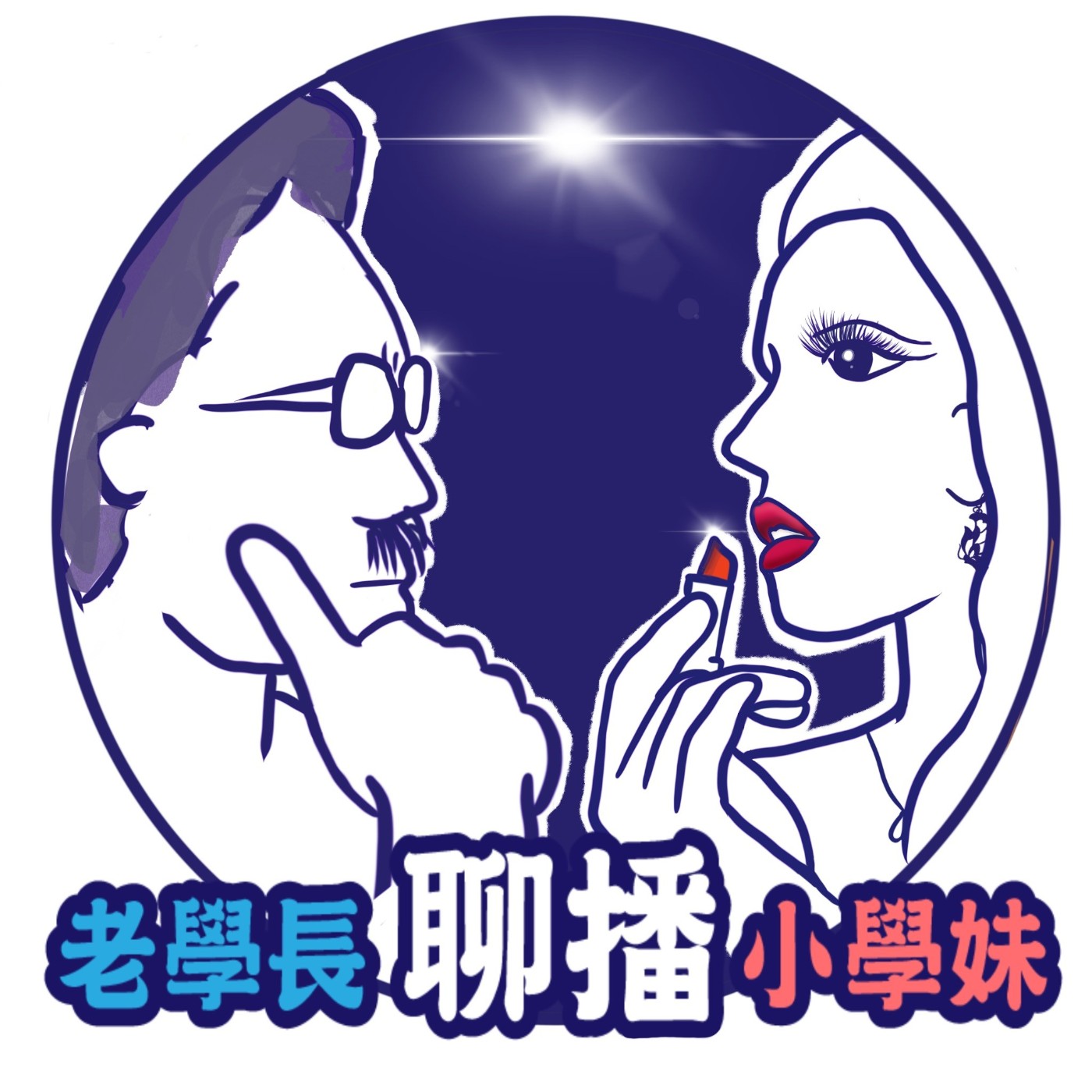 cover of episode 在網路上，只有唯一一個人可以相信，你知道是誰嗎？<誰來監視監視者們?>