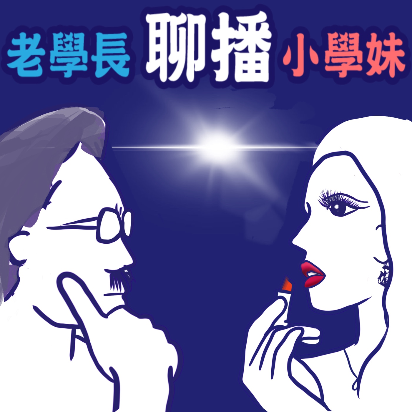 cover of episode 代工與品牌大戰 ＜大白話實體與數位經濟代工或是品牌的差異 ＞