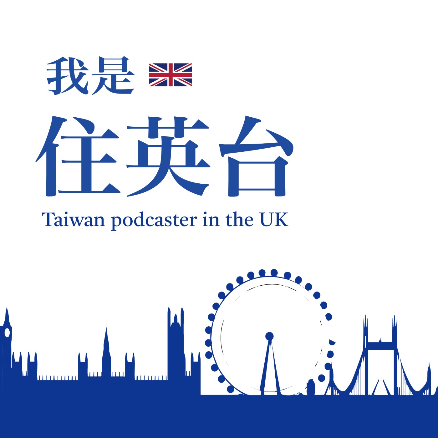 我是住英台