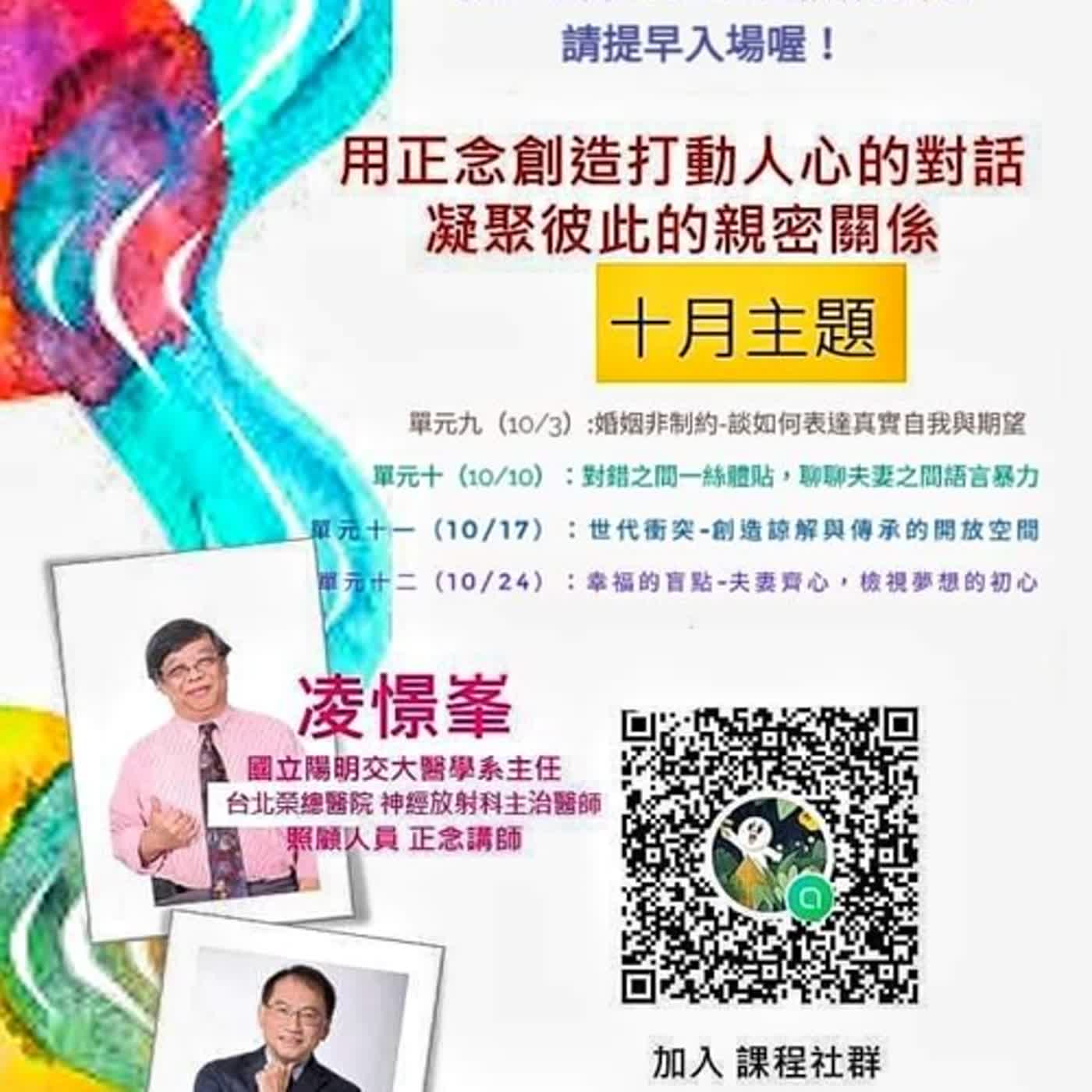 【正念溝通學問大】第十二集 幸福盲點-夫妻齊心 檢視夢想的初心