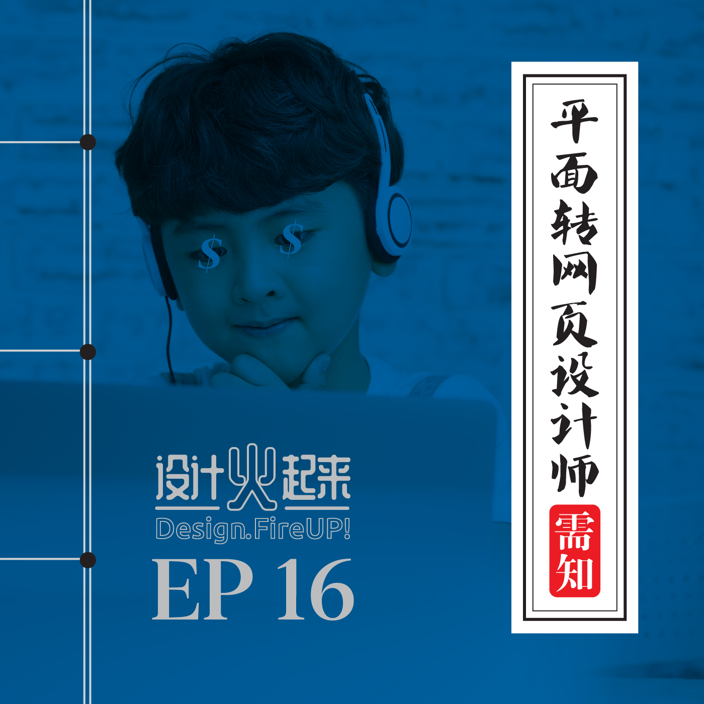 设计火起来 Design Fire Up
