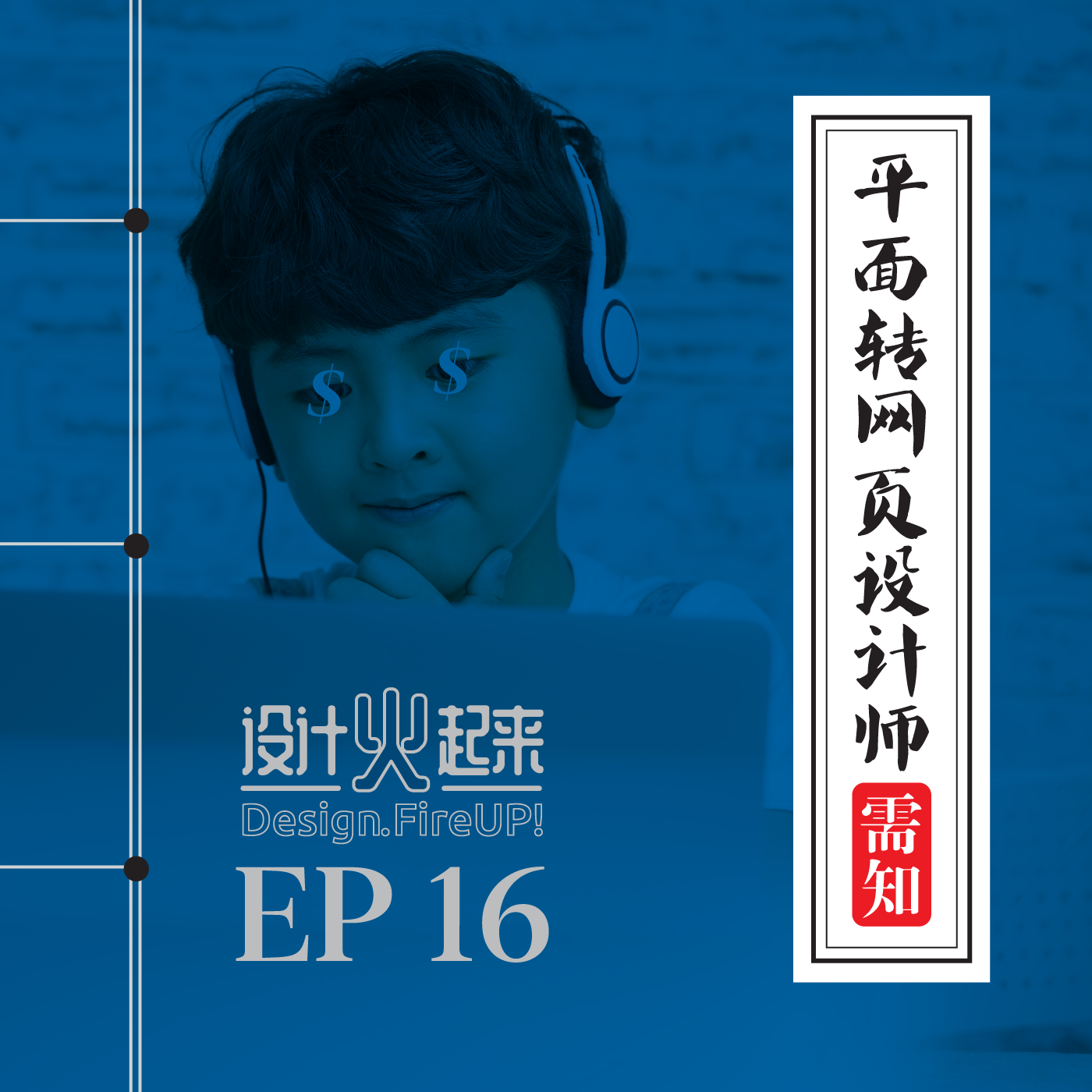 EP16 | 平面转网页设计师需知