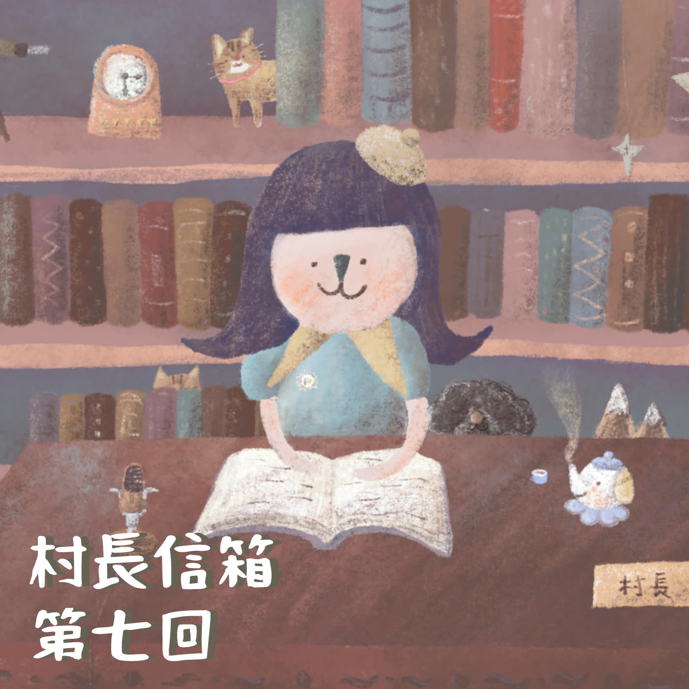 Poca村長的故事時間