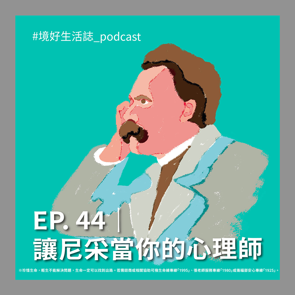 EP. 44|讓尼采當你的心理師
