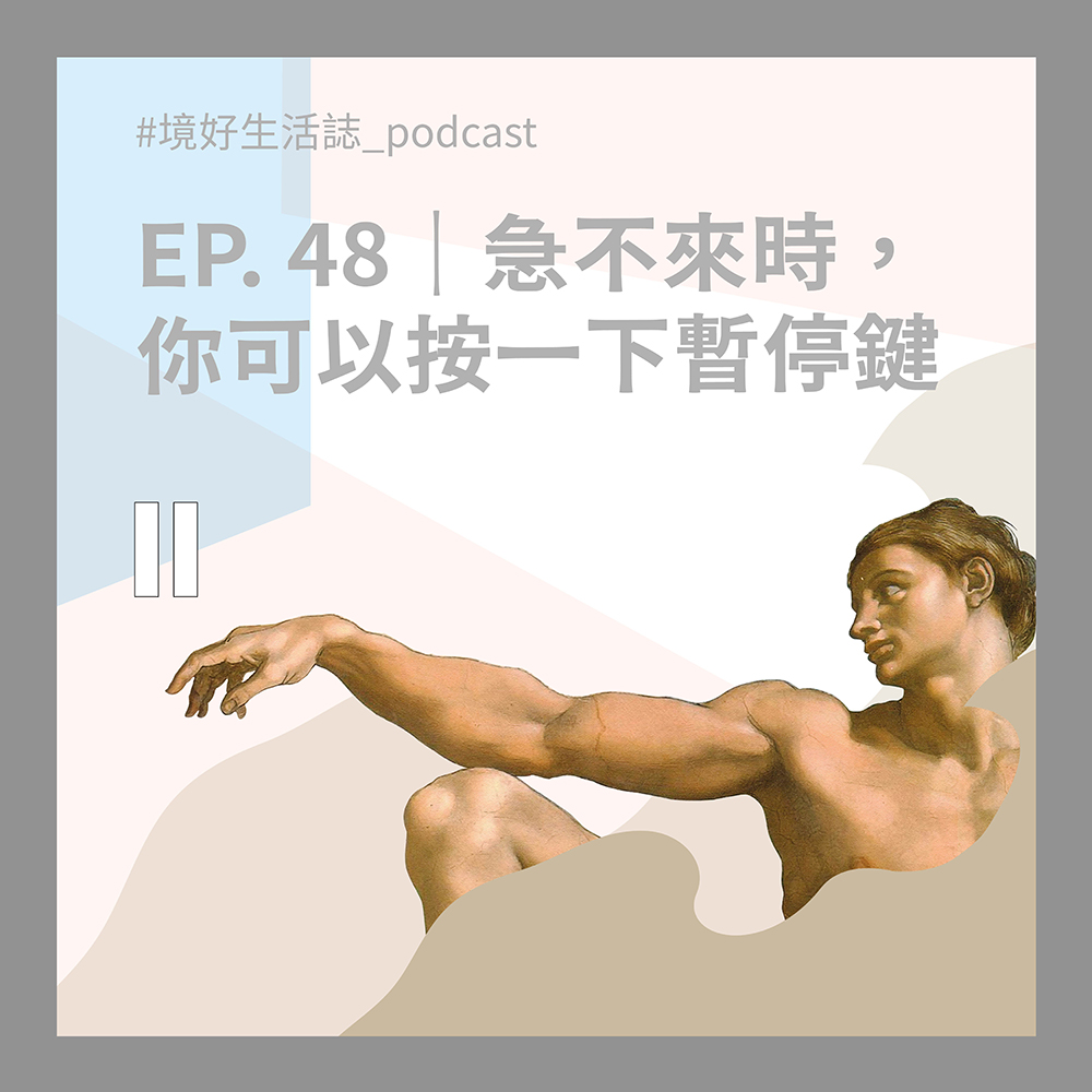 EP. 48|急不來時,你可以按一下暫停鍵