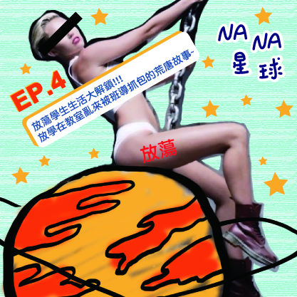 NANA星球