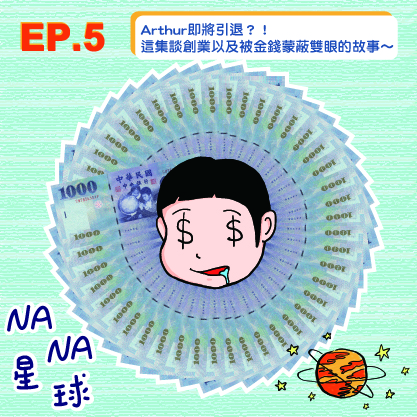 NANA | EP.5  Arthur即將引退？！這集談創業以及被金錢蒙蔽雙眼的故事～