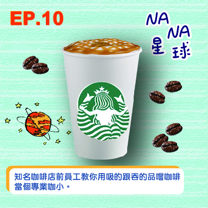 NANA星球