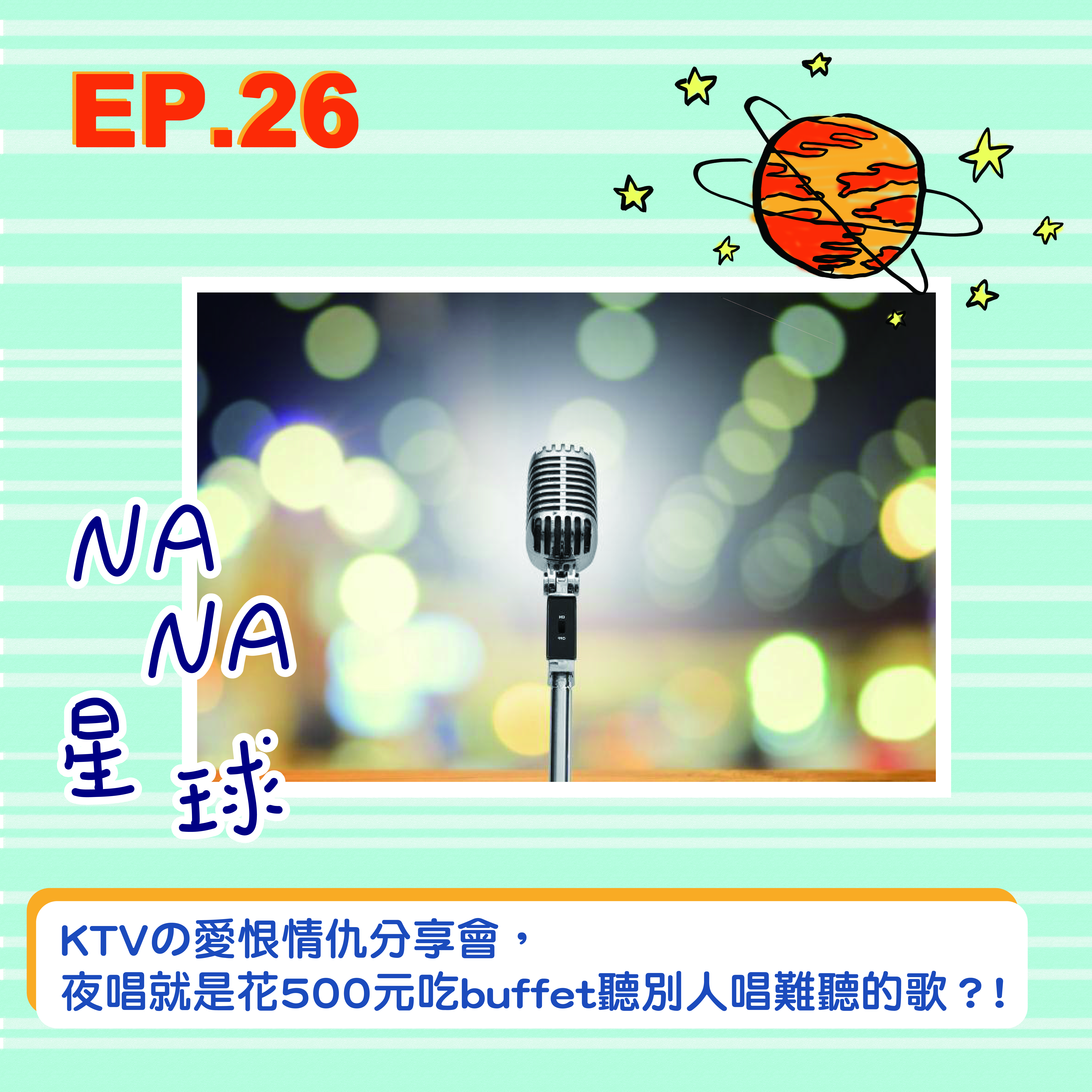 NANA | EP.26 KTVの愛恨情仇分享會，夜唱就是花500元吃buffet聽別人唱難聽的歌？！