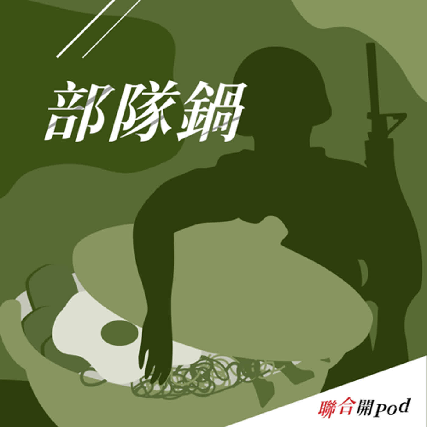 部隊鍋 EP116｜保二總隊真能成為第二陸軍嗎？ 警察與軍隊的戰術有何差別？
