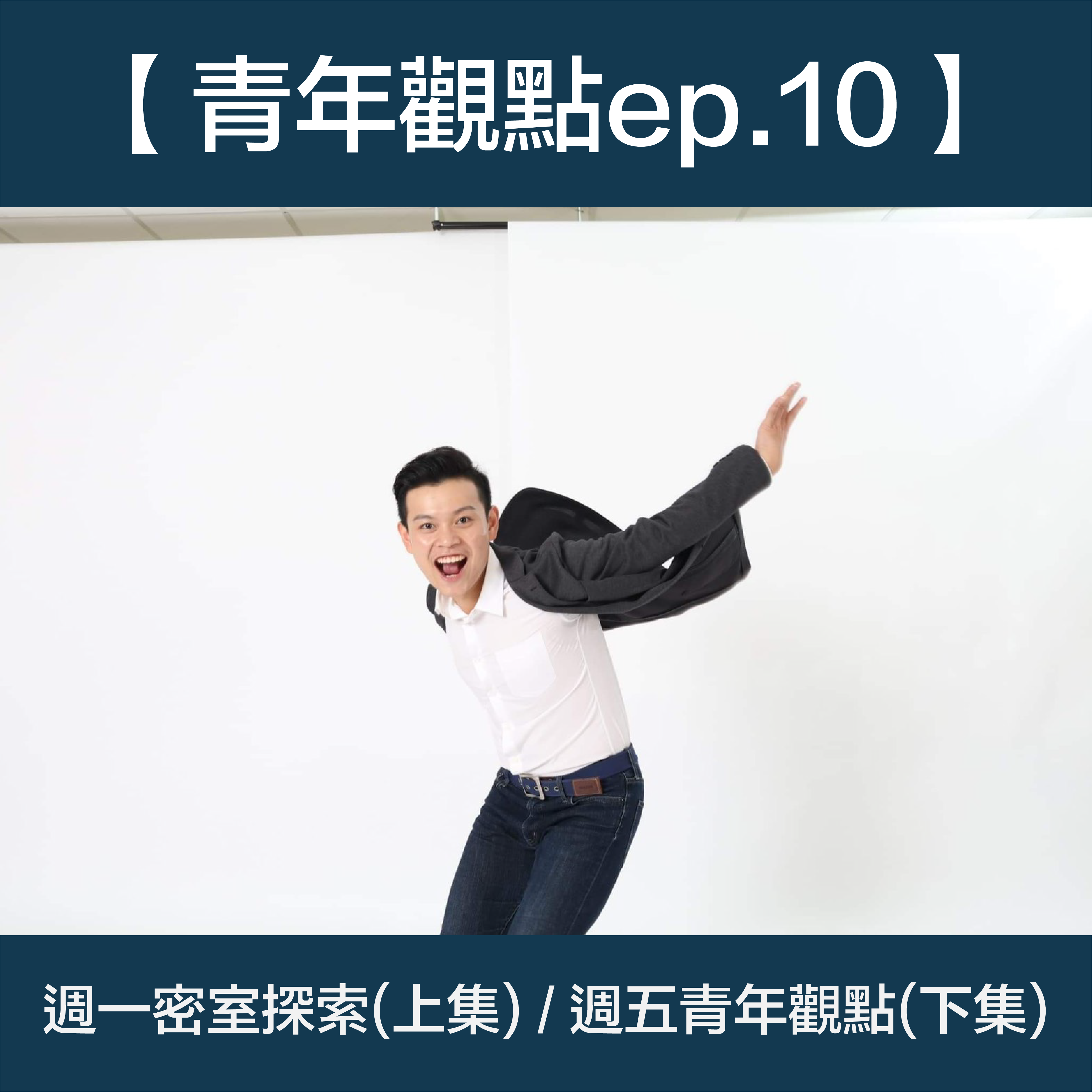 【青年觀點ep.10】國標舞跳到清華大學！堅持了16年的興趣如何安定成事業？feat.吳煥然