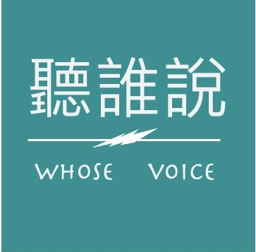 聽誰說 WHOSE VOICE