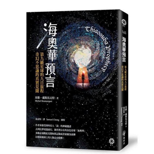 讀。書: 海奧華預言。0。前言。