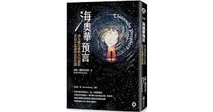 讀。書: 海奧華預言。2。原子級毀滅。