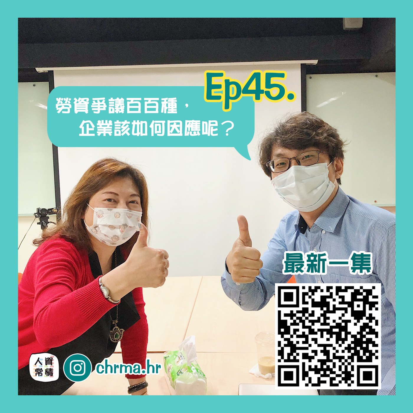 EP45｜人資十分鐘 - 勞資爭議百百種，企業該如何因應呢？feat.邱靖棠律師