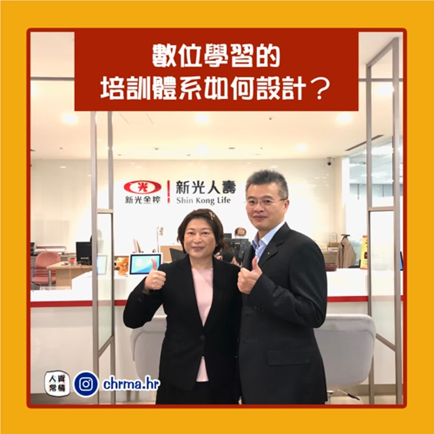 EP50 ｜數位學習的培訓體系如何設計？feat.新光人壽 李錫豊協理