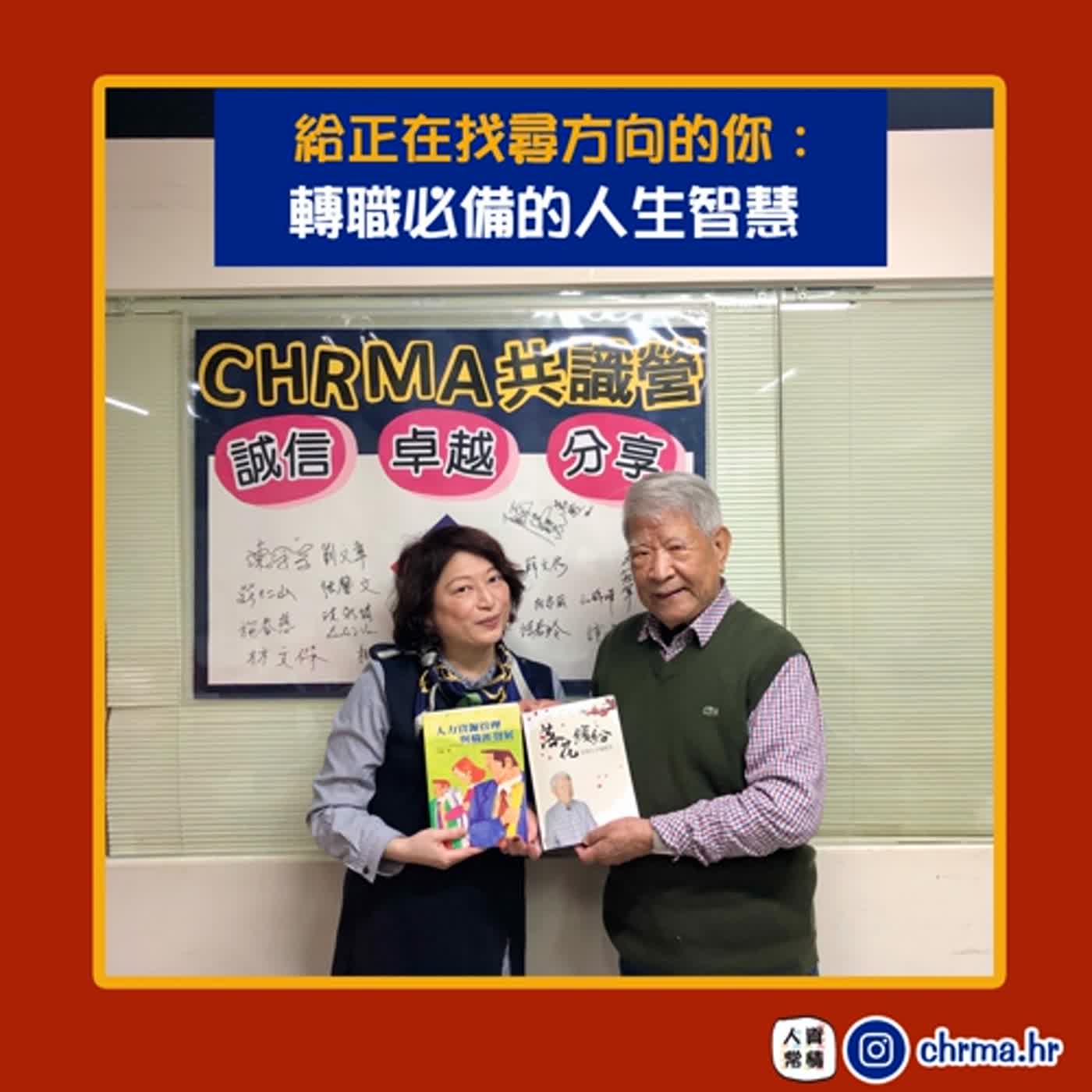 EP36｜HR好書分享🌟 給正在找尋方向的你：轉職必備的人生智慧  feat.CHRMA大前輩 石銳老師