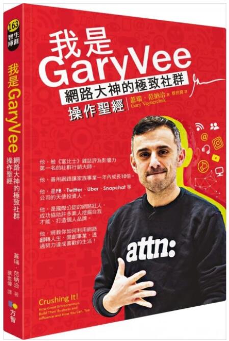 我是GaryVee 網路大神的極致社群操作聖經-導讀04