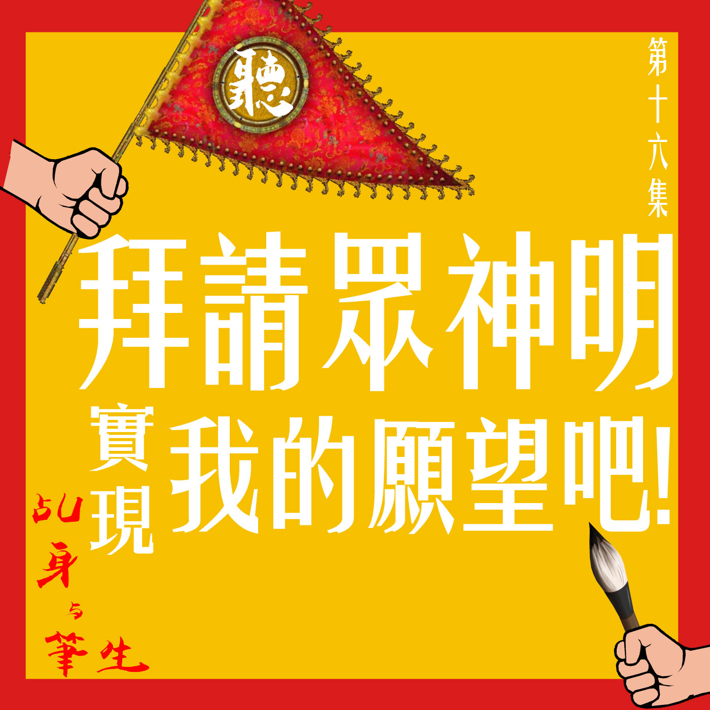 S1 EP16 - 拜請眾神明,實現我的願望吧!