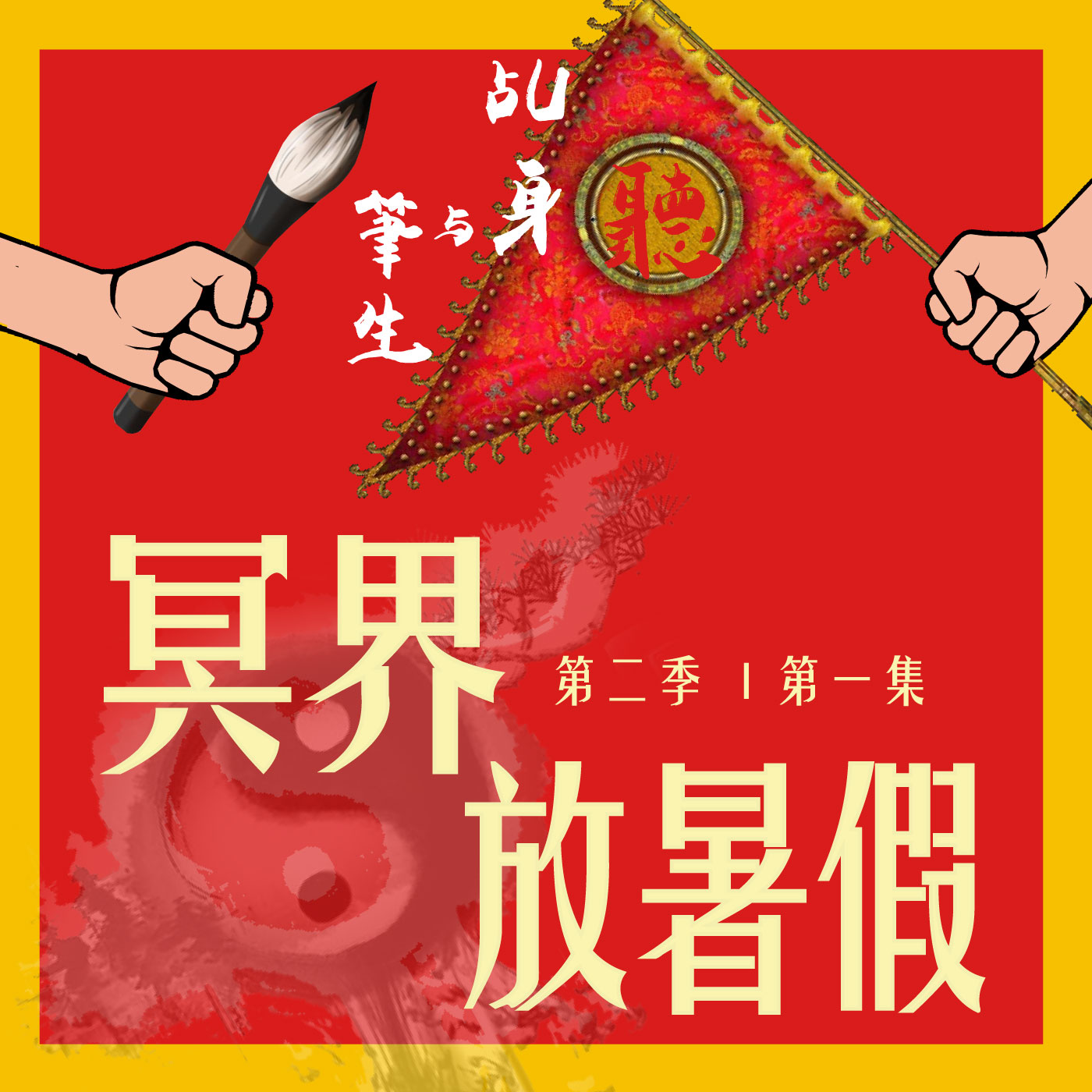 S2 EP01 - 冥界放暑假