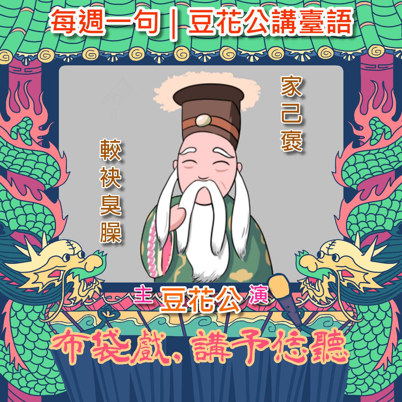 【每週一句｜豆花公講臺語】Little EP29.「家己褒，較袂臭臊」