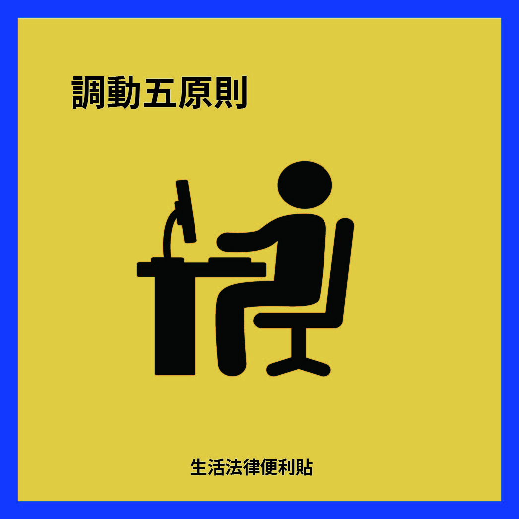 生活法律便利貼Podcast開張啦!來聊聊調動五原則~
