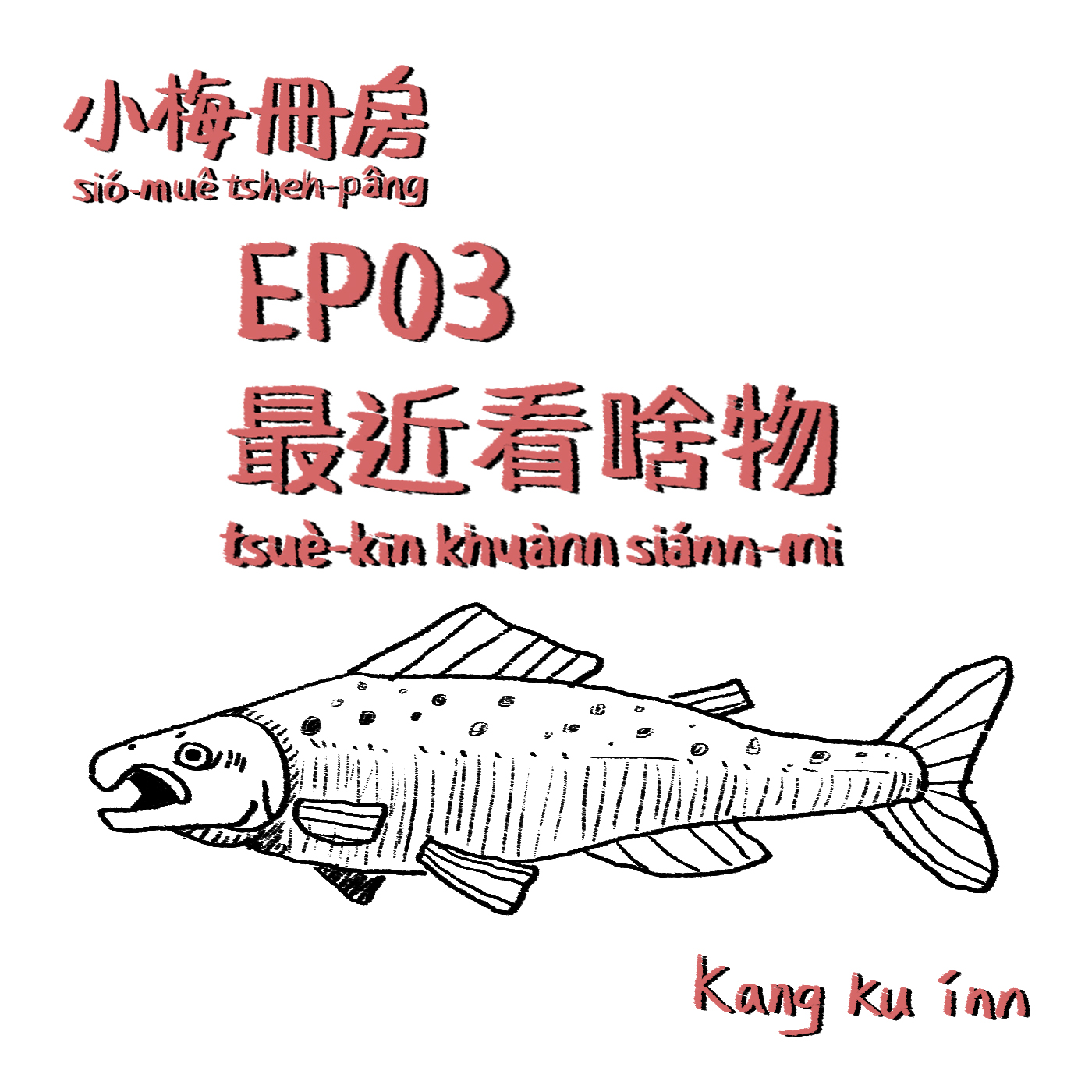 EP03-最近看啥物!松子ê一生上映!緊去看!閣有講一點仔已經過時ê三文魚之亂