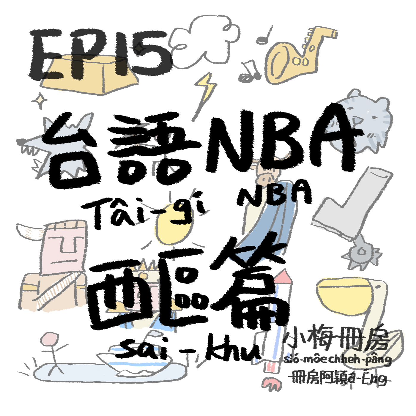 EP15-錄到吐血之NBA台語烏白抐！西區球隊隊名由來