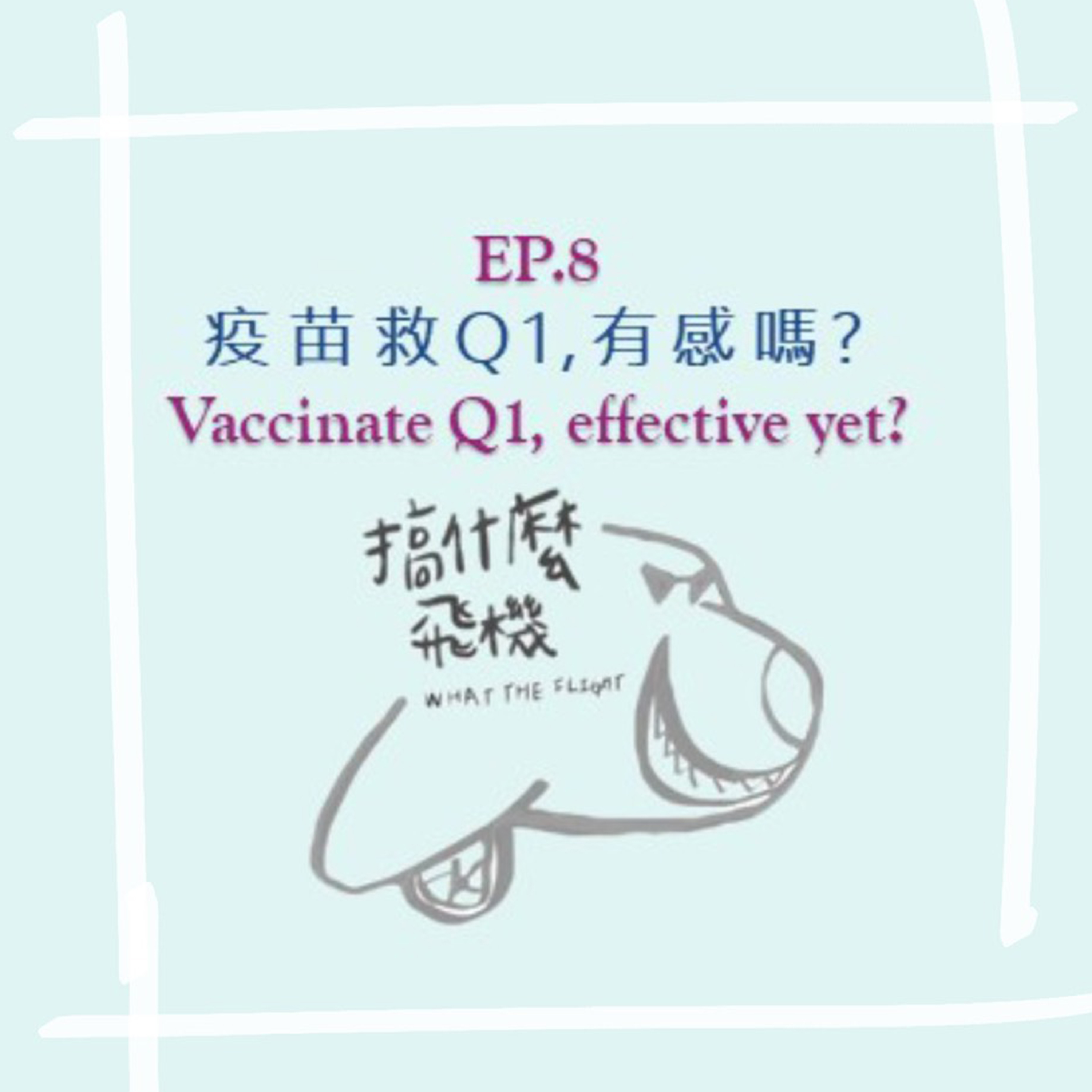 疫苗救Ｑ1, 有感嗎？