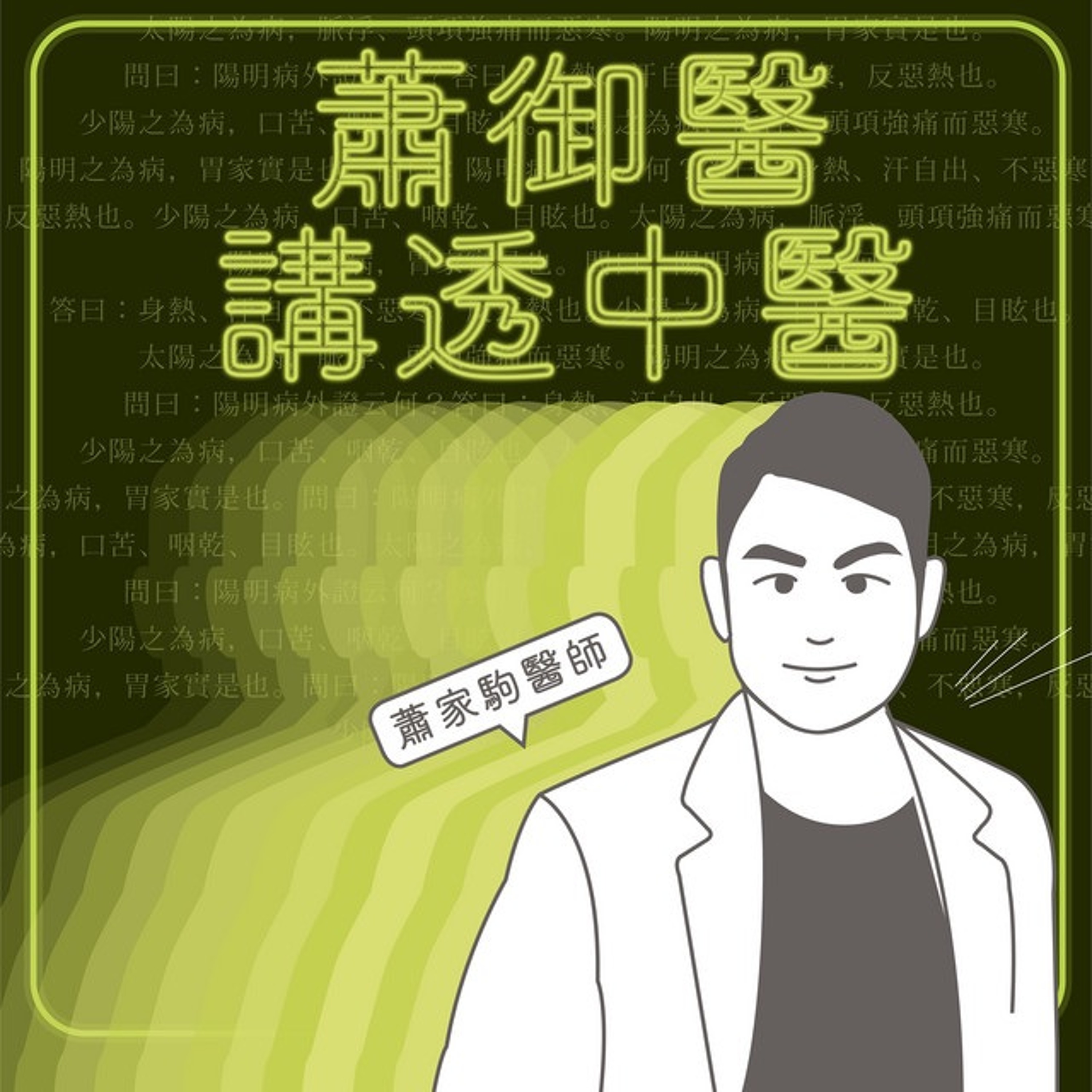 EP18：減重體質有四種？！中醫教你如何順利瘦。