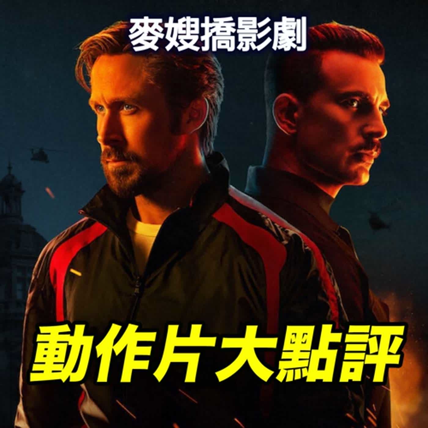 cover of episode 灰影人之預算無上限爽到誰? ft.KOP老師