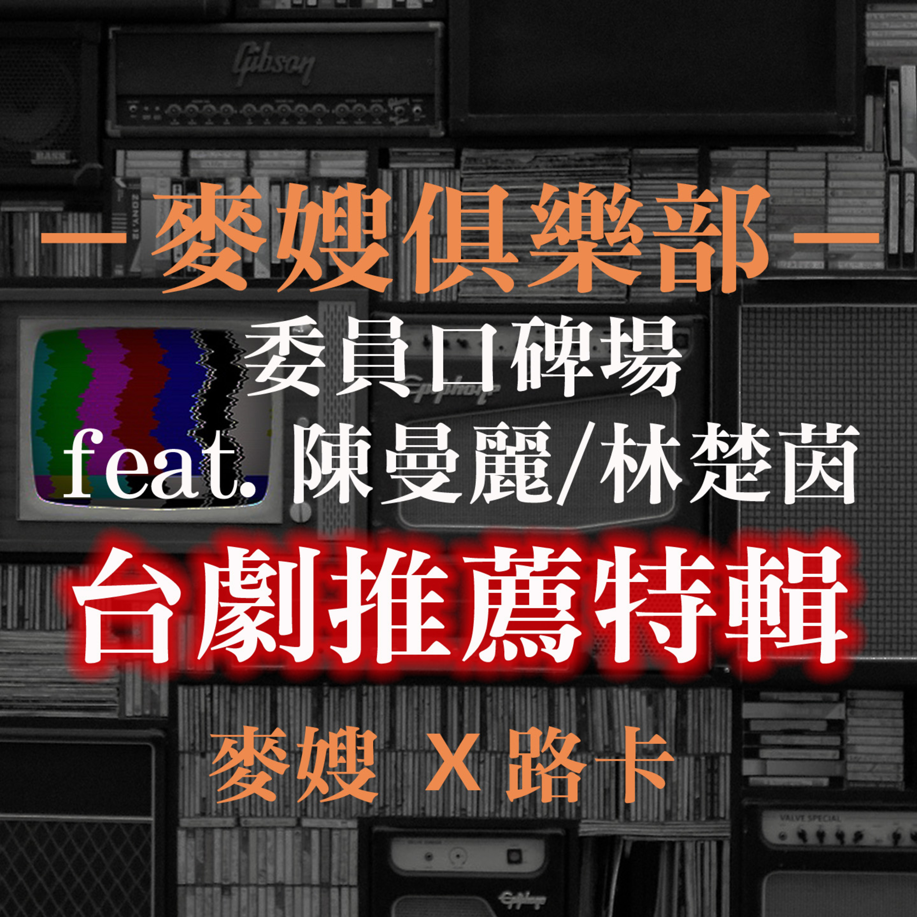 cover of episode 麥嫂俱樂部-台劇大爆發：國際橋牌社、誰是被害者、做工的人、路...小孩才做選擇！名人譙影劇：林楚茵&陳曼麗