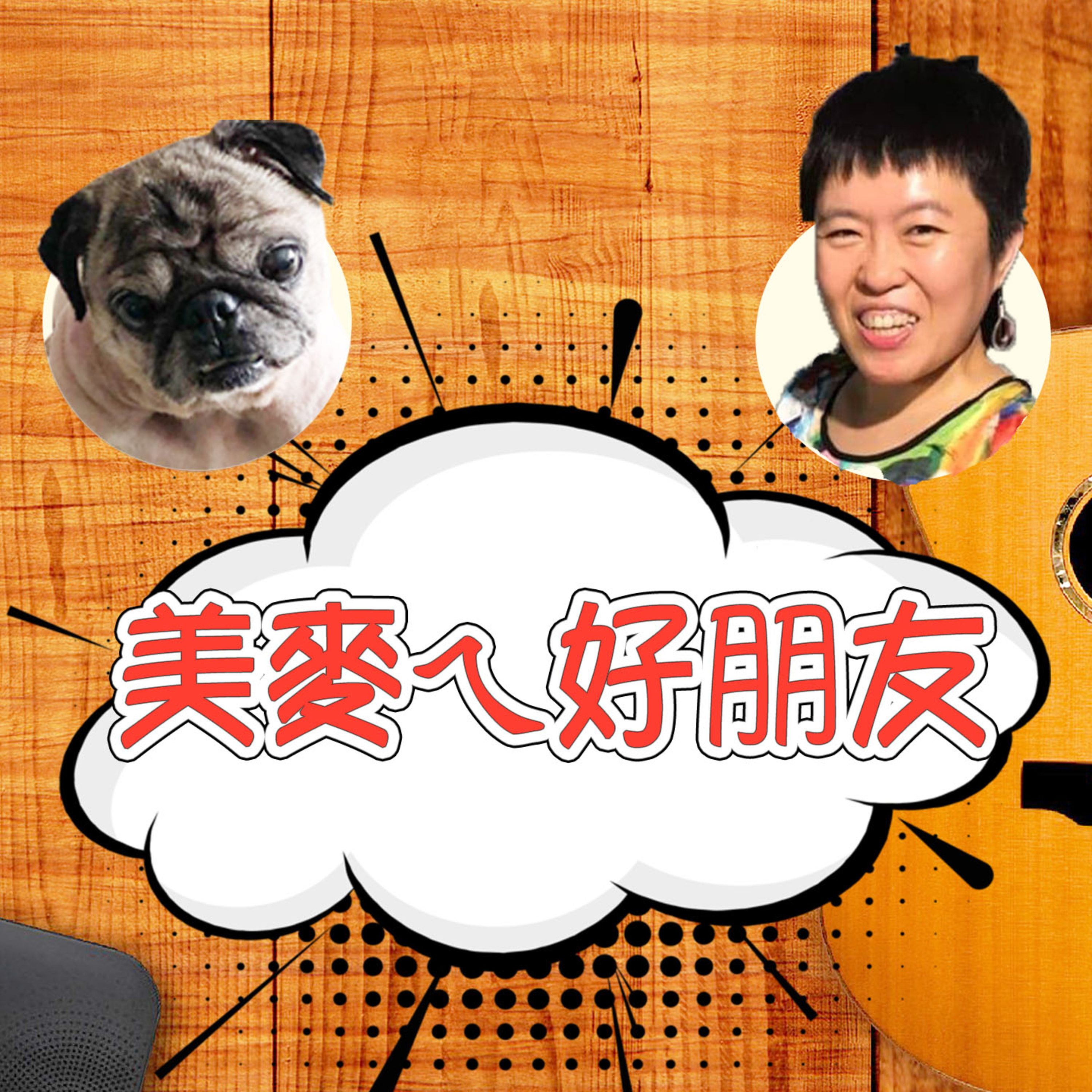 cover of episode 美麥好朋友 - 燒賣研究所笑長Ryan