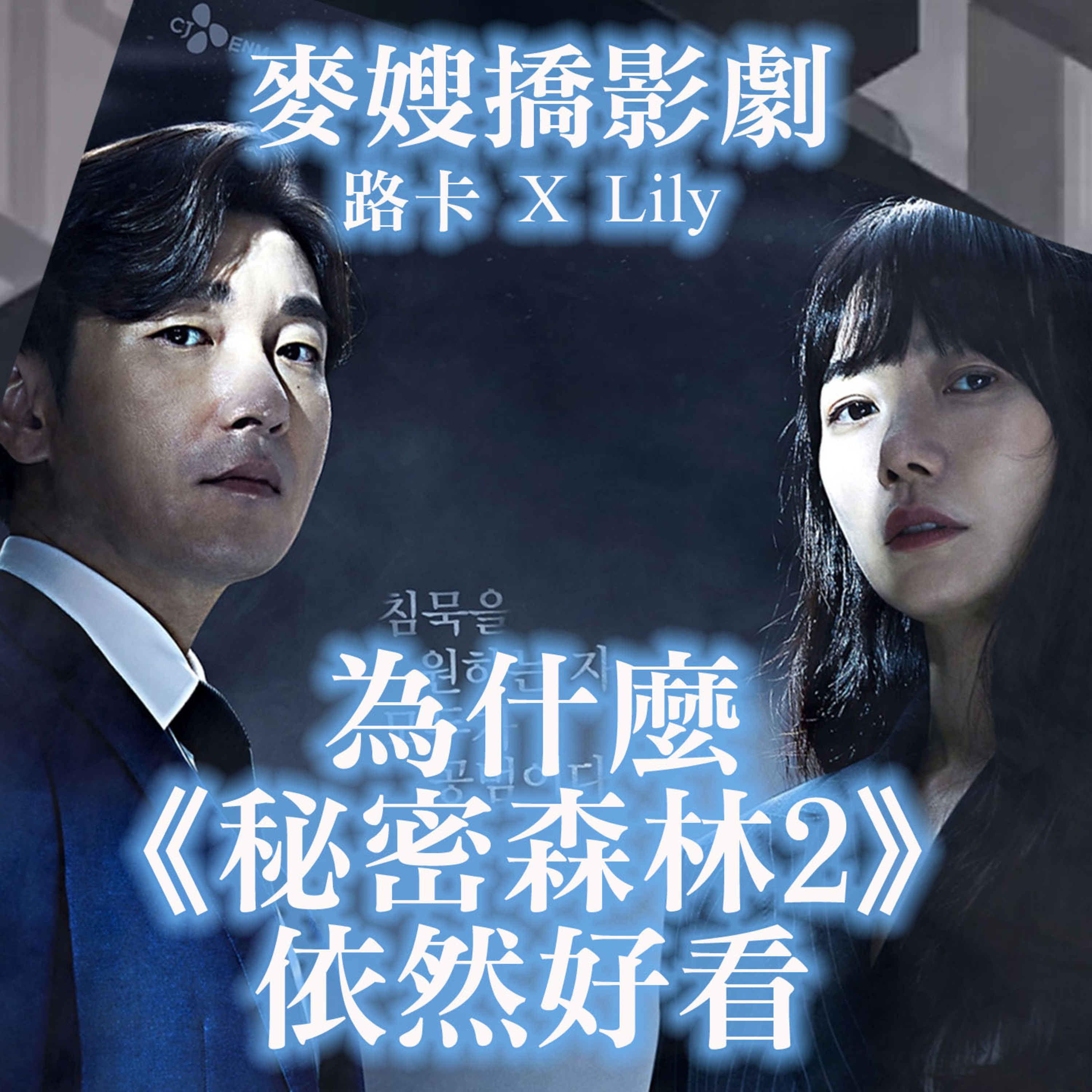 cover of episode 《秘密森林2》微雷推薦：更黑暗的現實，更溫暖的療癒～神劇沒有走下神壇，第二季依然值得大推！ 