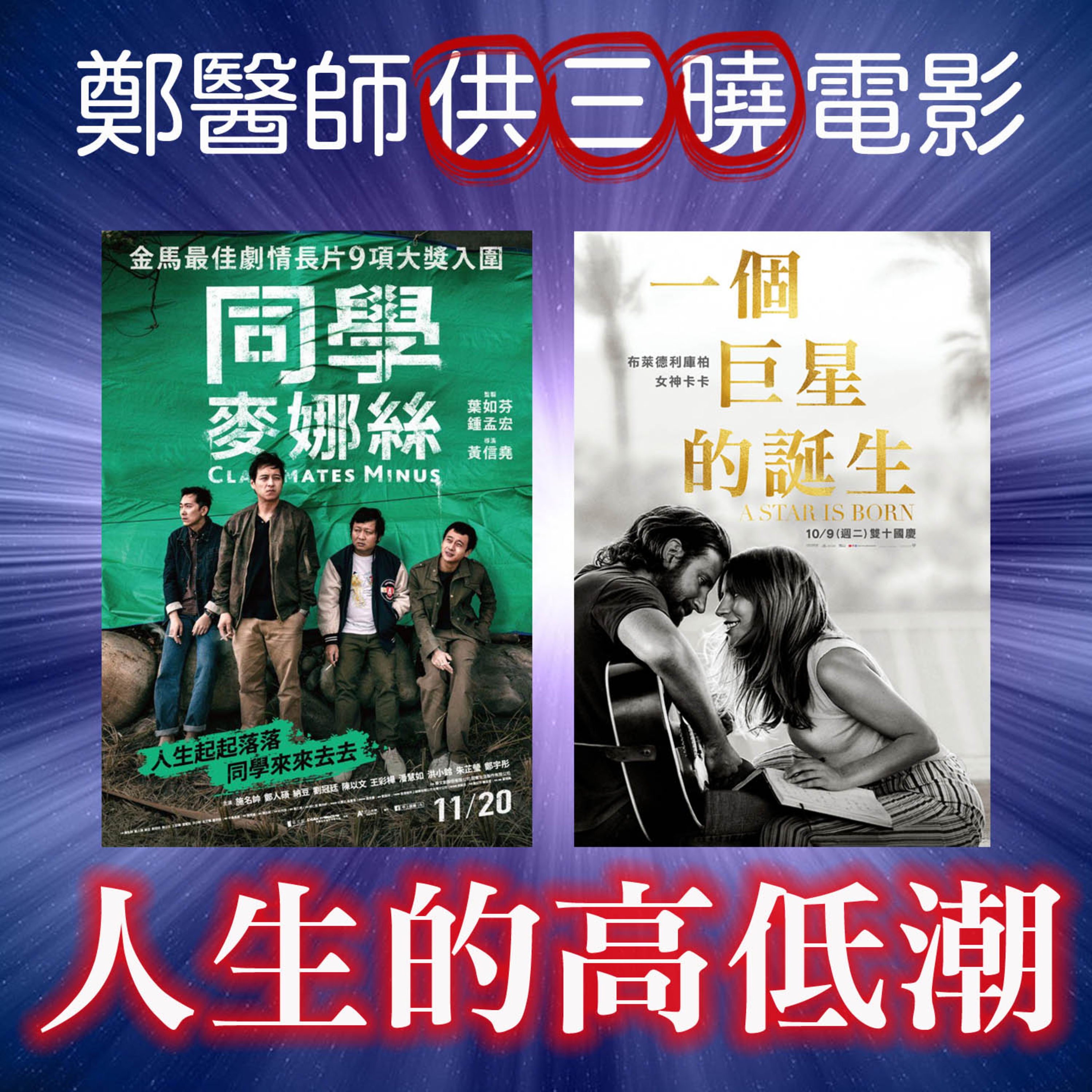 cover of episode 鄭醫師供三曉：人生高低潮