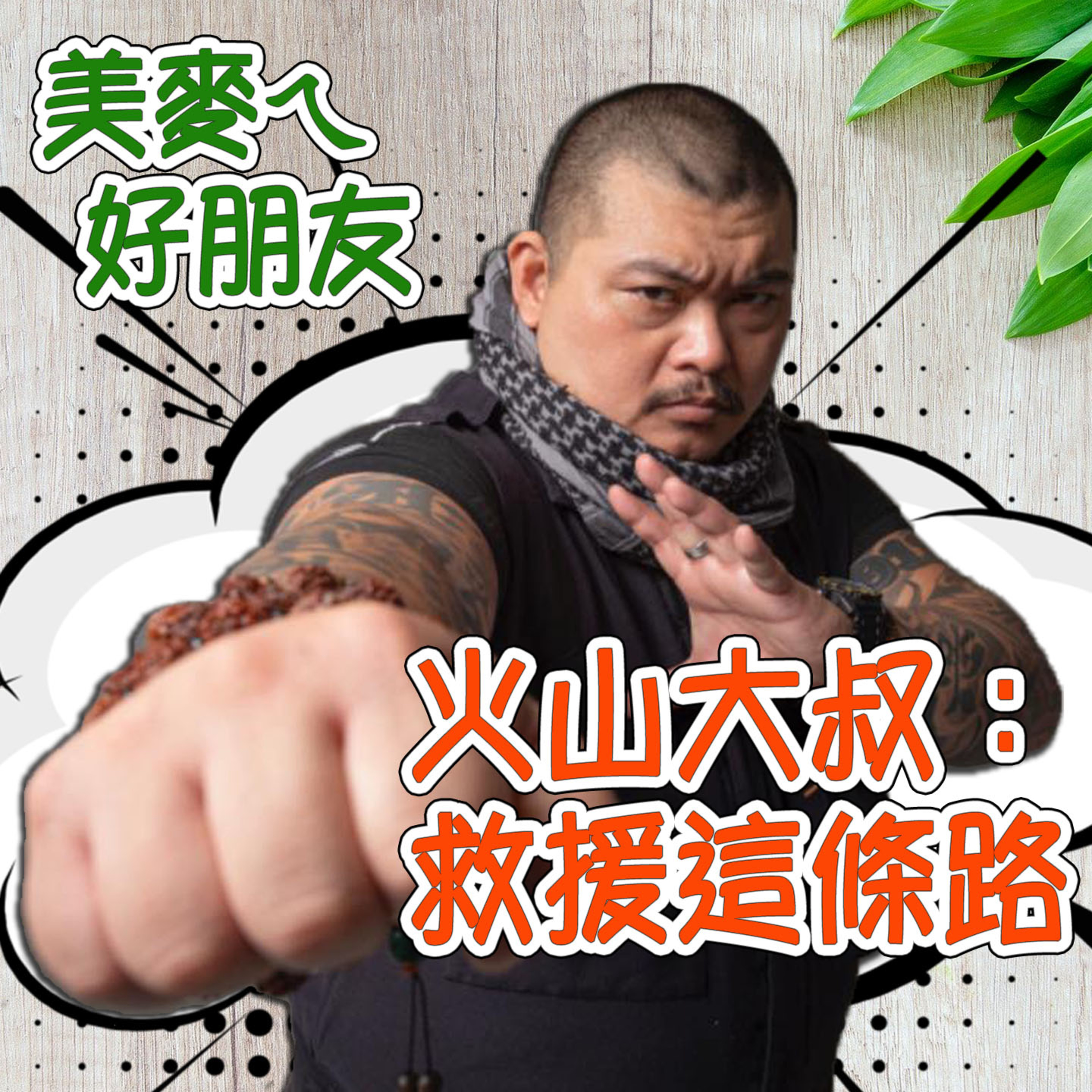 cover of episode 救援這條路:火山哥挺12夜續集ep9