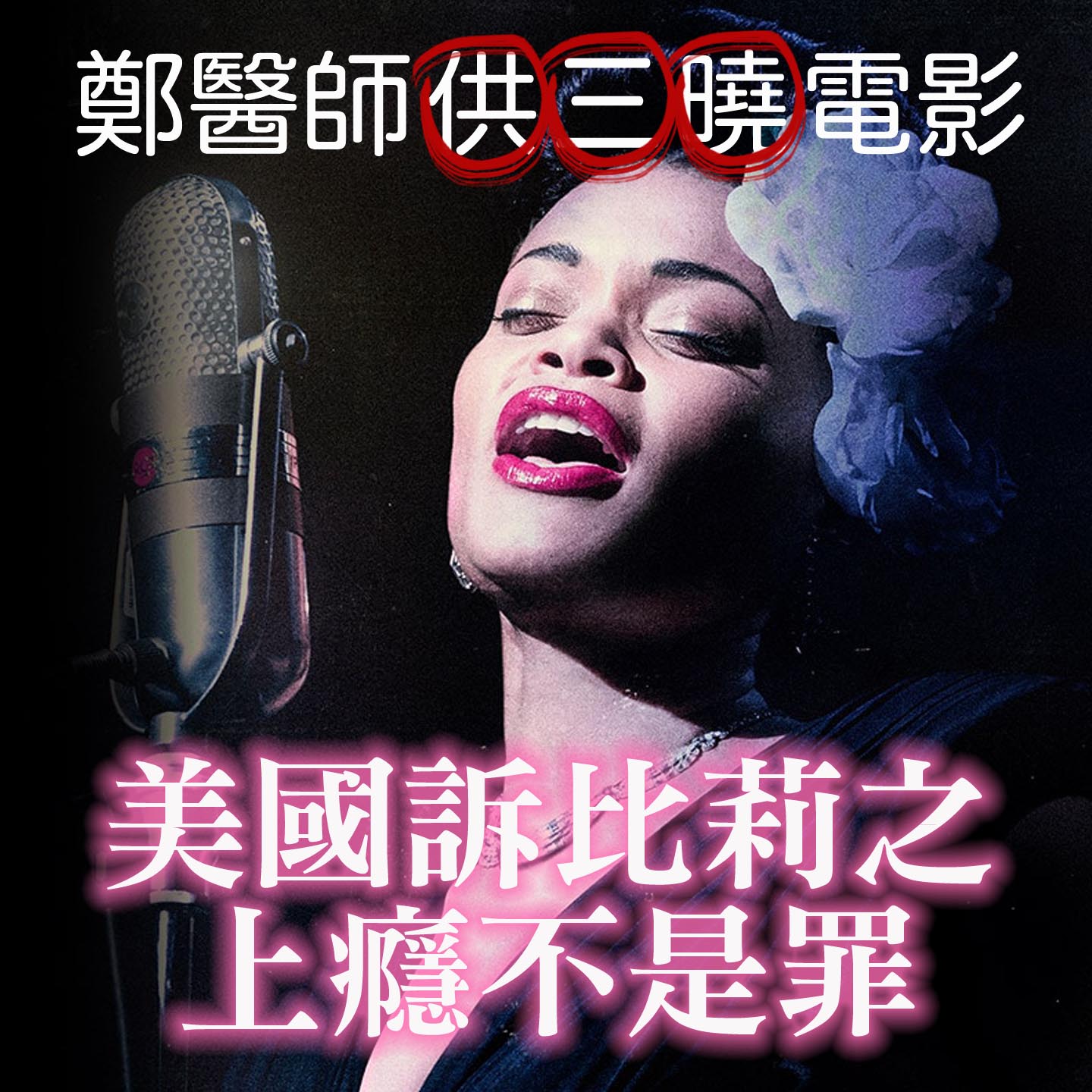 cover of episode 鄭醫師供三曉:美國訴比莉哈樂黛