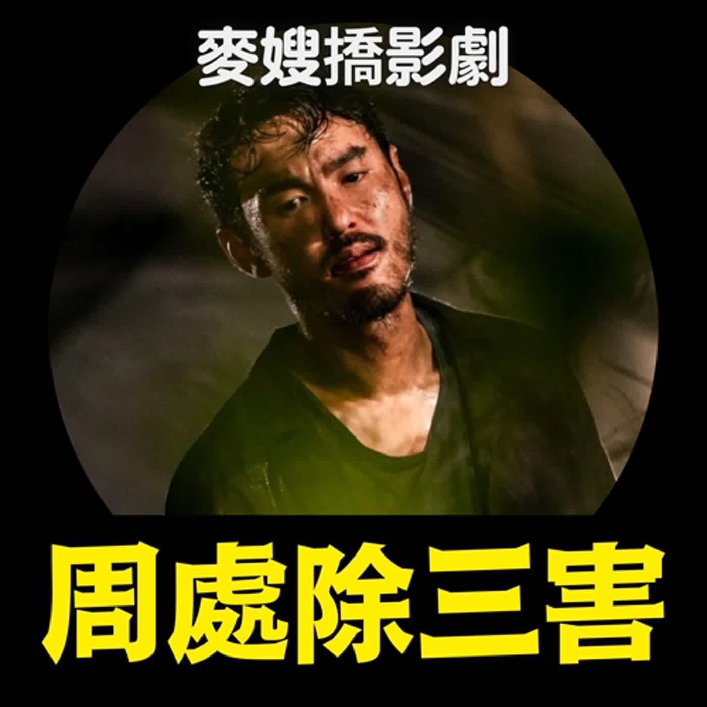 cover of episode 《周處除三害》之惡與惡的對決【TAAZE讀冊生活 X 麥嫂俱樂部】