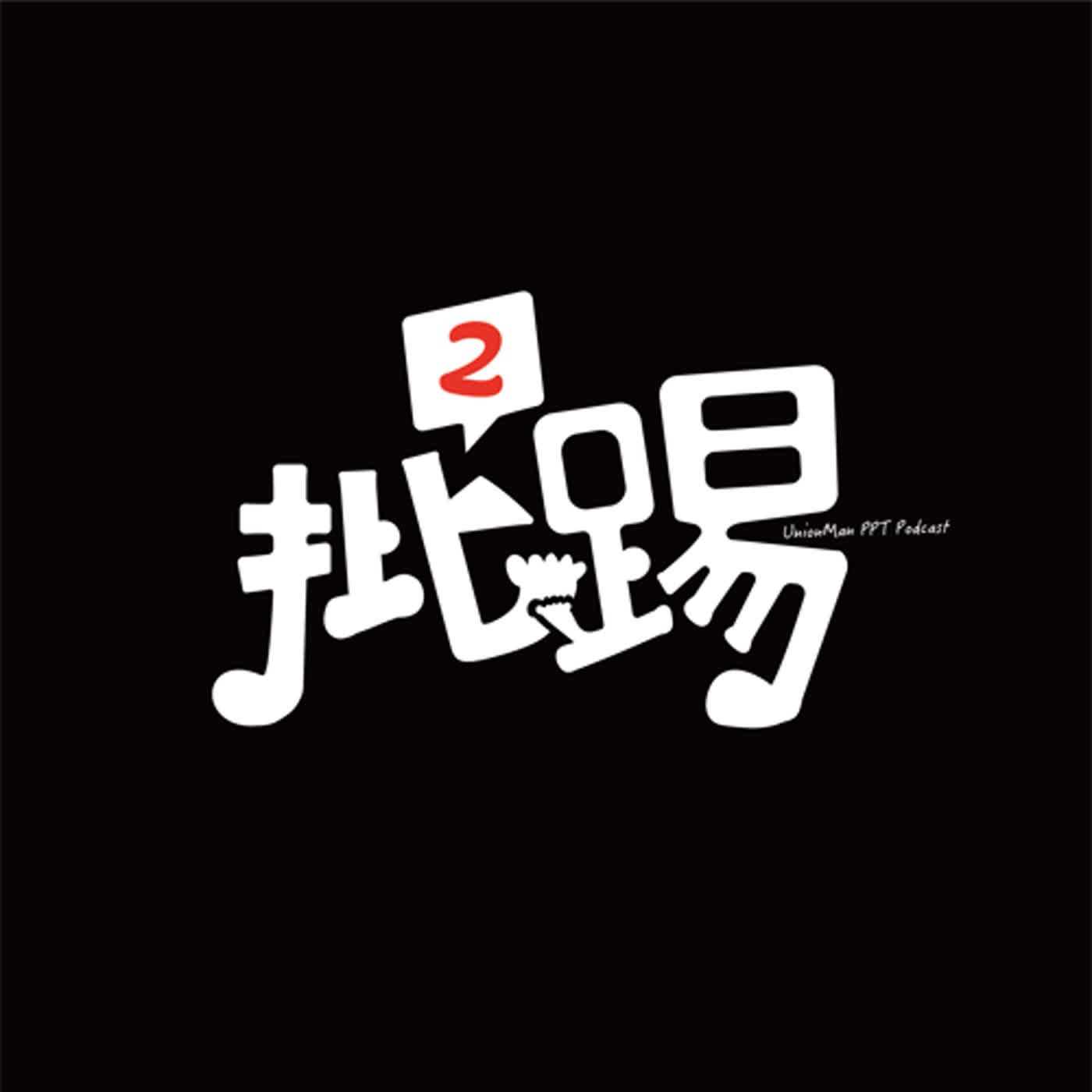 【金融批²踢ep.02】投資新手進門必修！從零開始學會投信基金投資！（下）