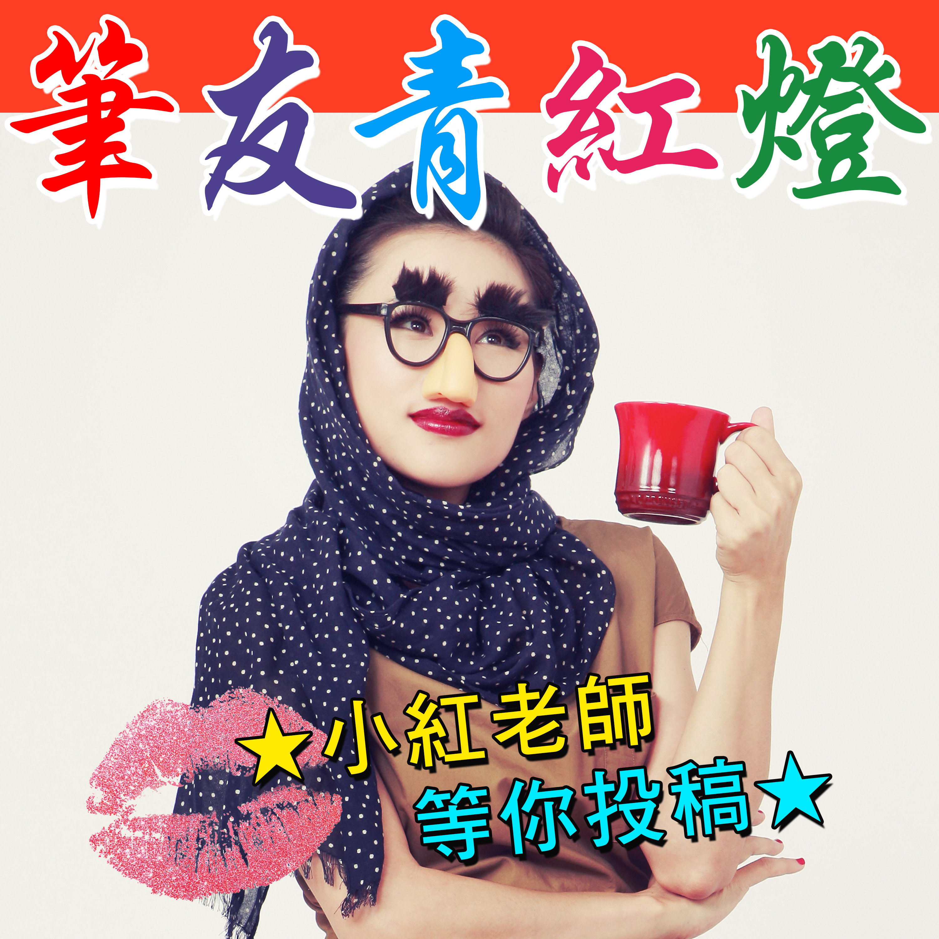 【筆友青紅燈】EP8 愛炫耀的先省、有毒的窩邊草、五公分的man，今天又是精彩的一集，優質的節目望你抖內