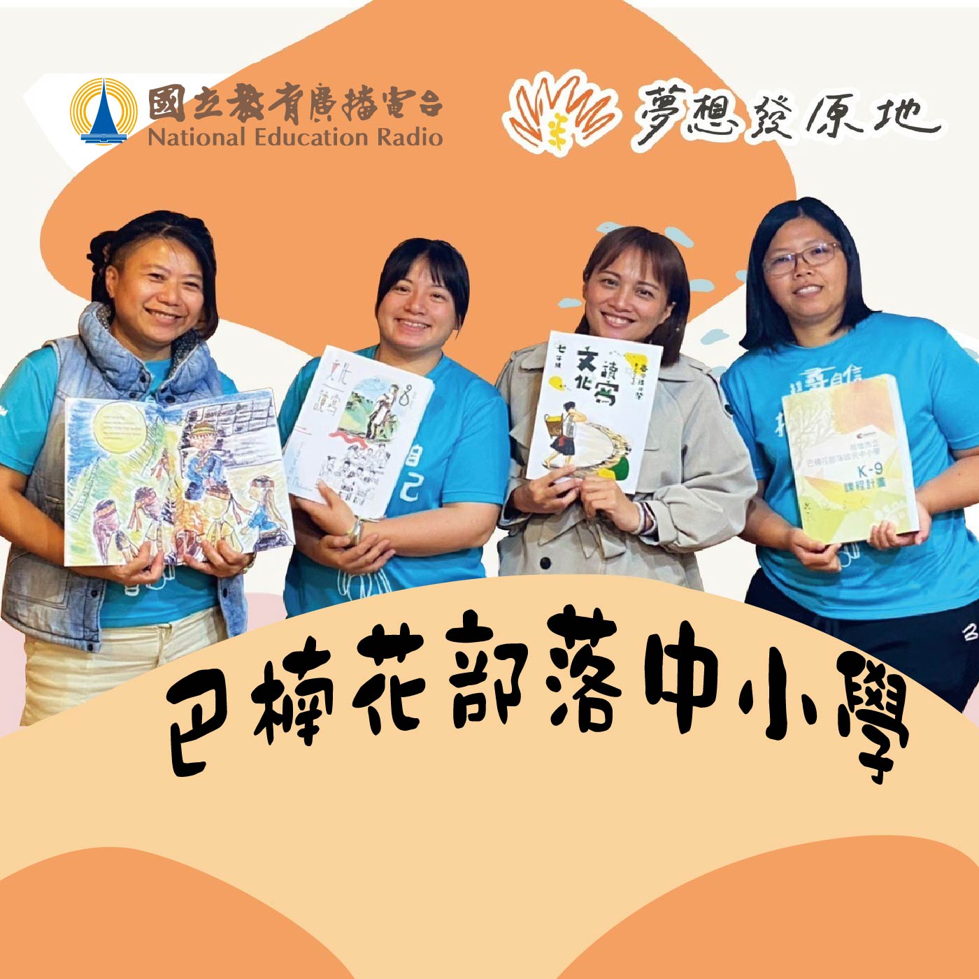 芒草一樣生生不息的【巴楠花部落中小學】從災後瓦礫下綻放出布農族的小米精神！