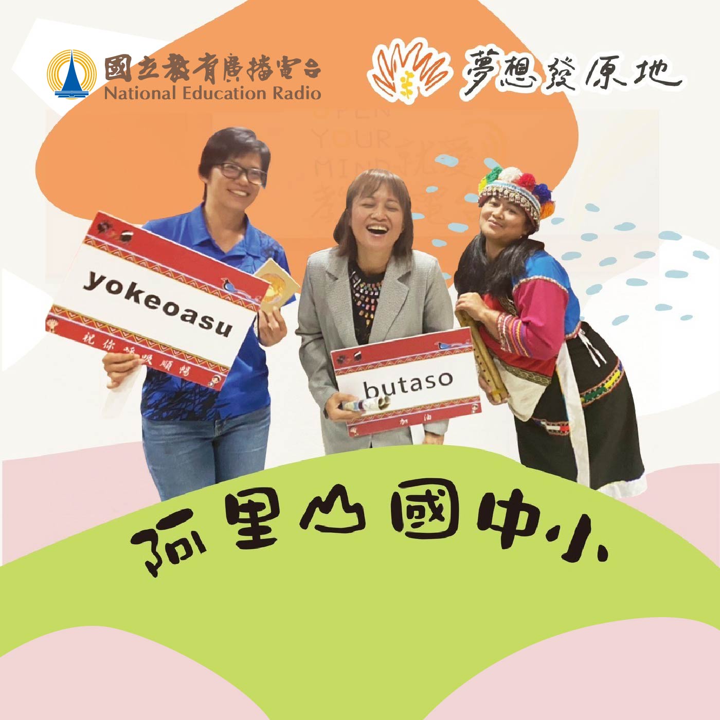 教你鄒族編織跟鼻笛文化的【阿里山國中小】！從孩子身分認同驕傲到幼稚園到國中部的勇敢轉型！