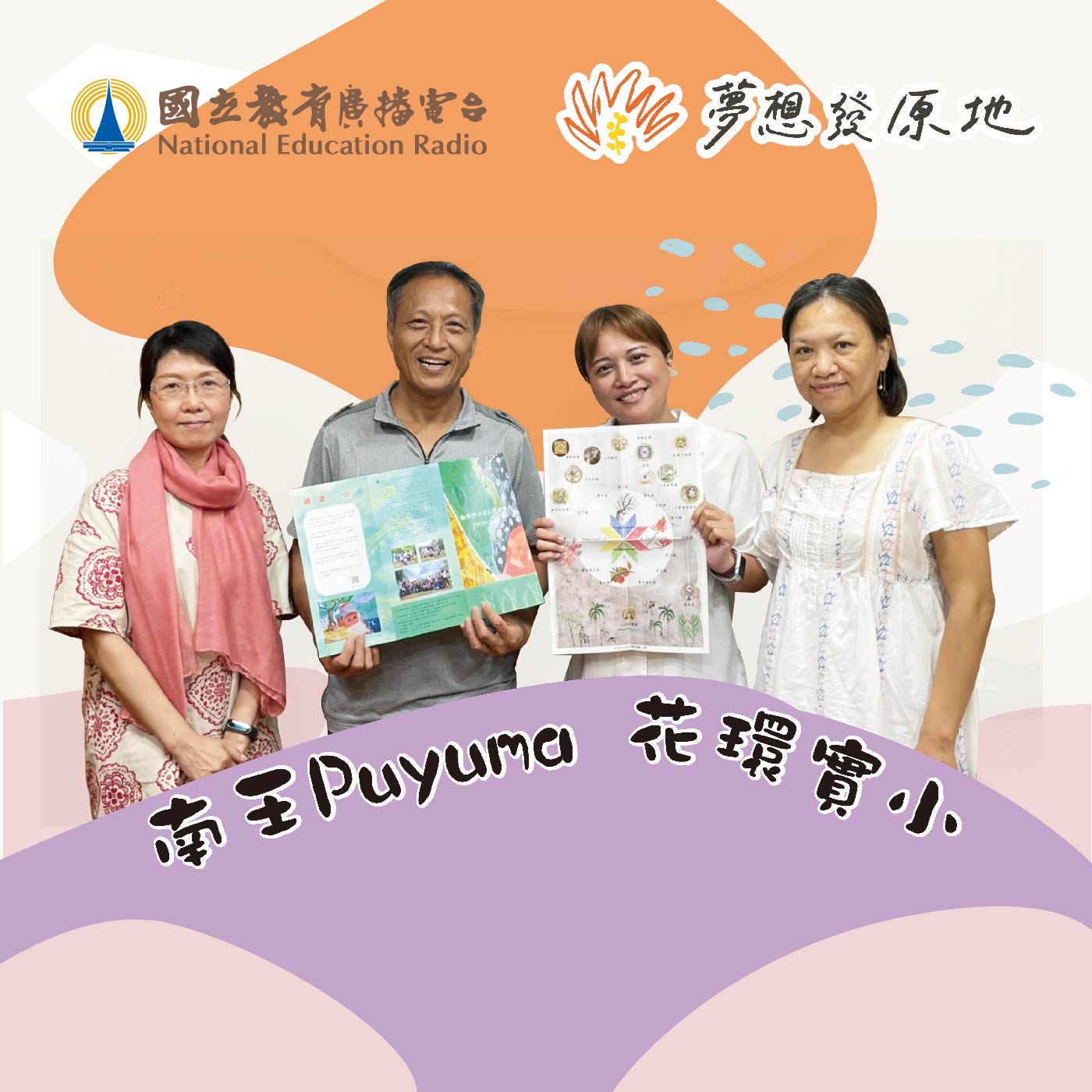卑南除草祭教孩子人生斷捨離的【南王Puyuma花環實驗小學】改變教育！