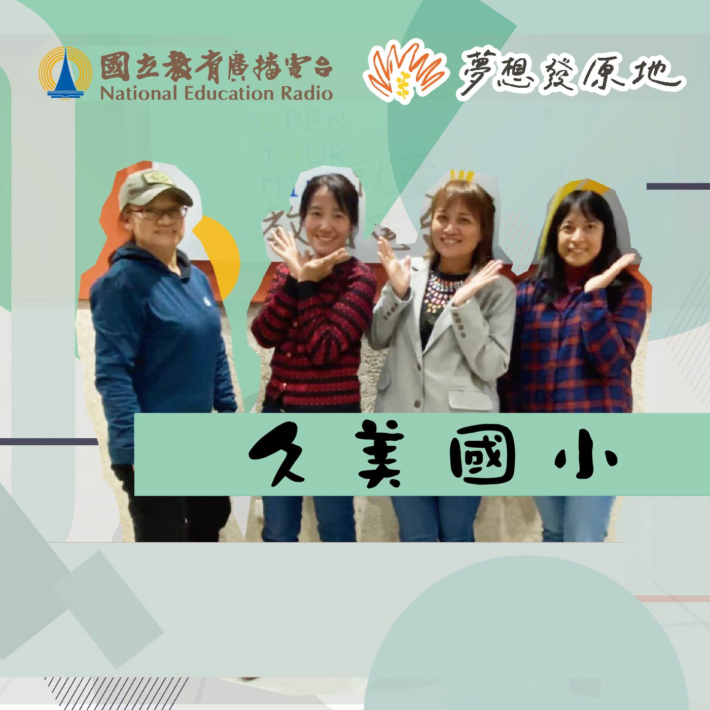 【久美國小】布農與鄒族共同交織永久美麗的文化碰撞！