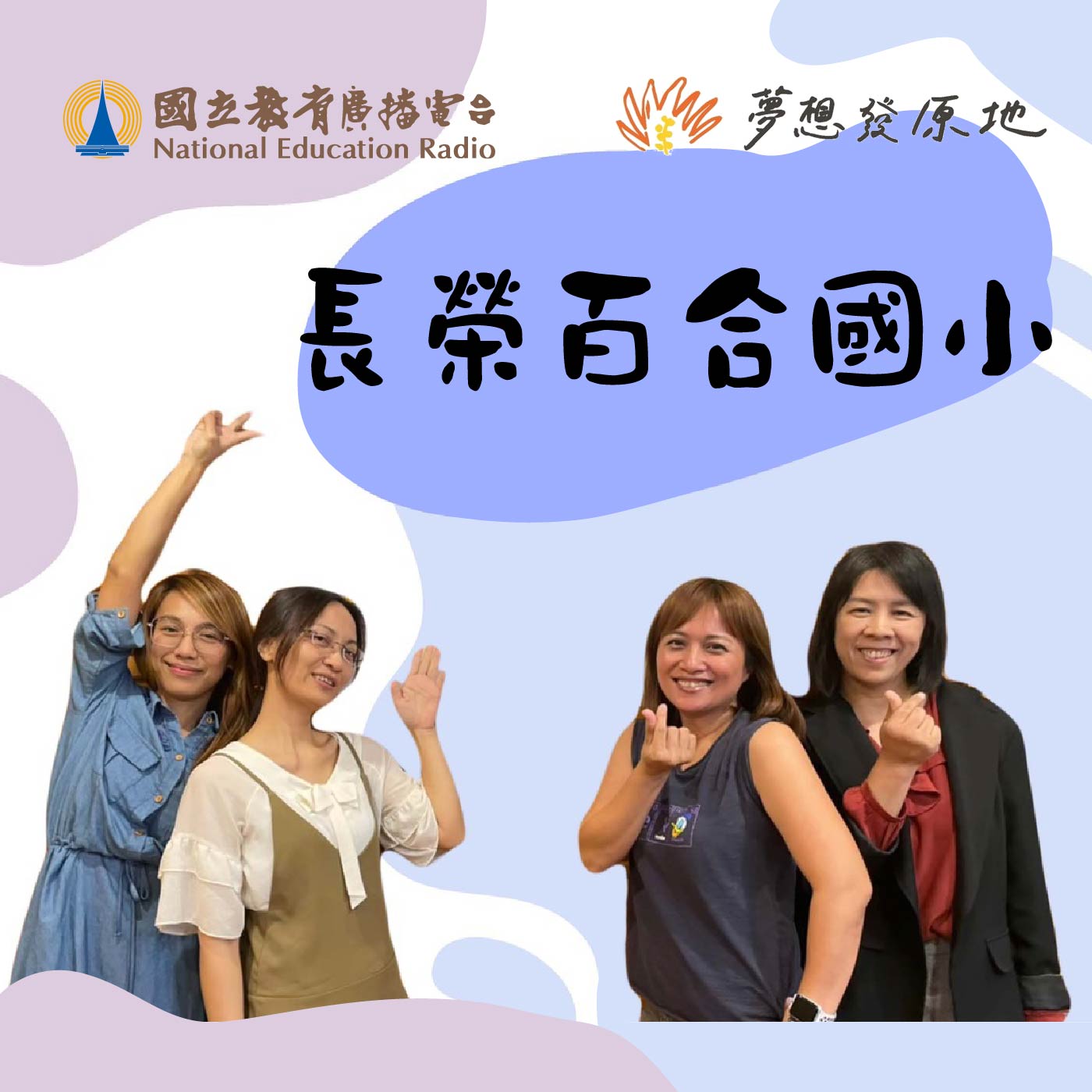 排灣feat.魯凱，實踐部落參與及文化師培的【長榮百合國小】！